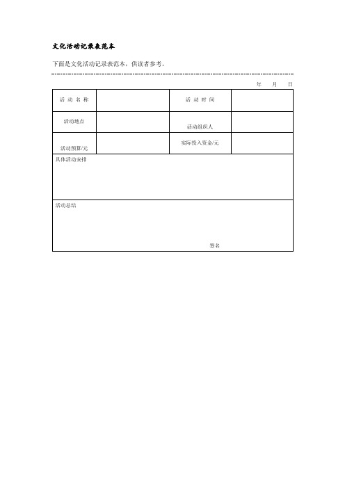 文化活动记录表范本