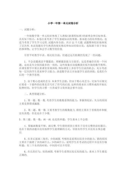 最新小学一年级数学试卷小学数学一年级第二单元试卷分析