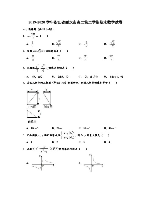2019-2020学年浙江省丽水市高二下学期期末数学试卷 (解析版)