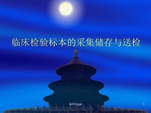 临床各种标本的采集储存与送检  ppt课件