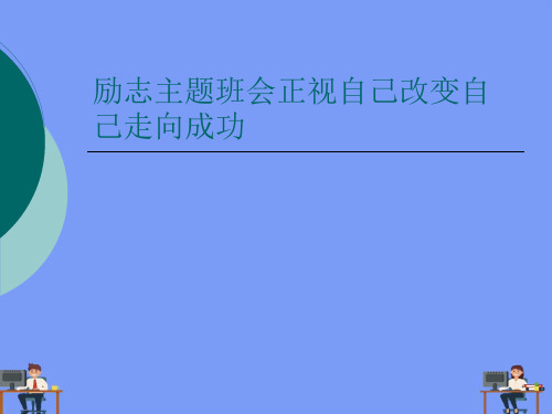 励志主题班会正视自己改变自己走向成功.完美版PPT