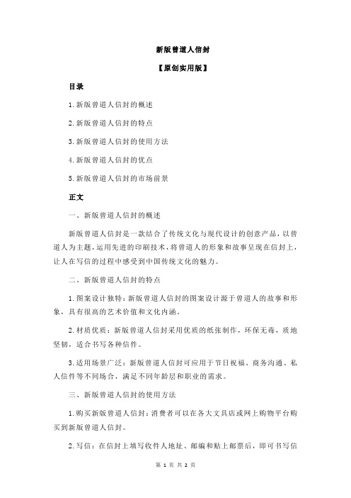 新版曾道人信封