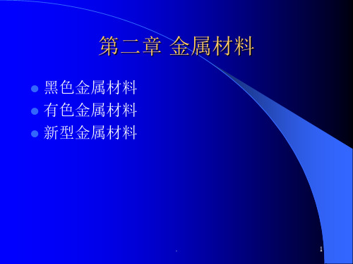 黑色金属材料PPT课件