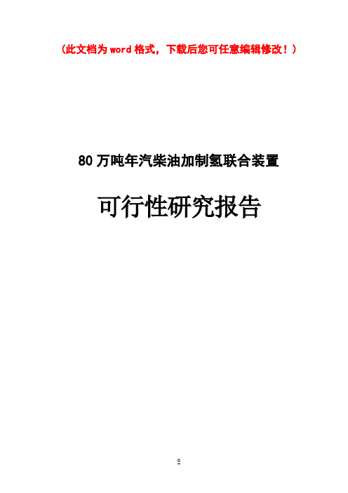 80万吨年汽柴油加制氢联合装置可行性报告