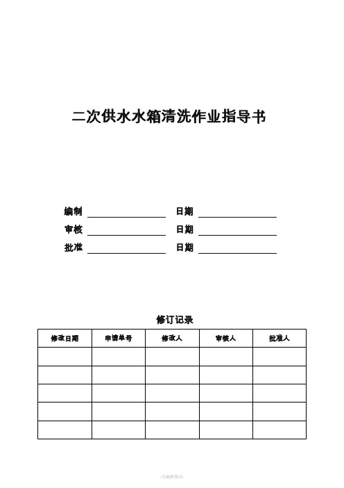 二次供水水箱清洗作业指导书