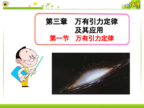 第一节 万有引力定律