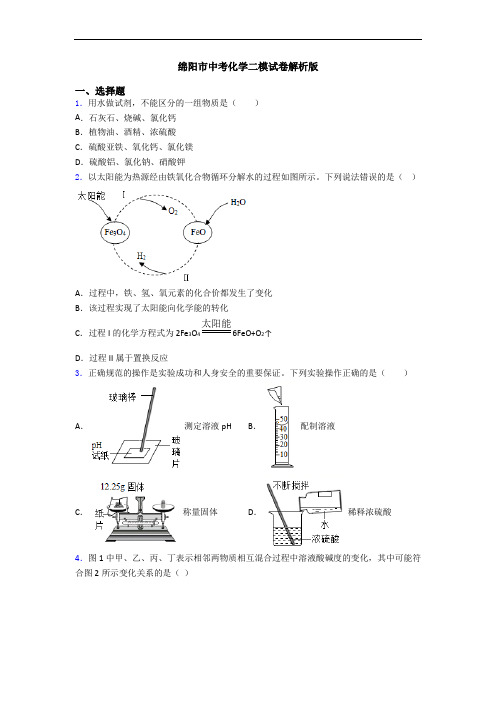 绵阳市中考化学二模试卷解析版