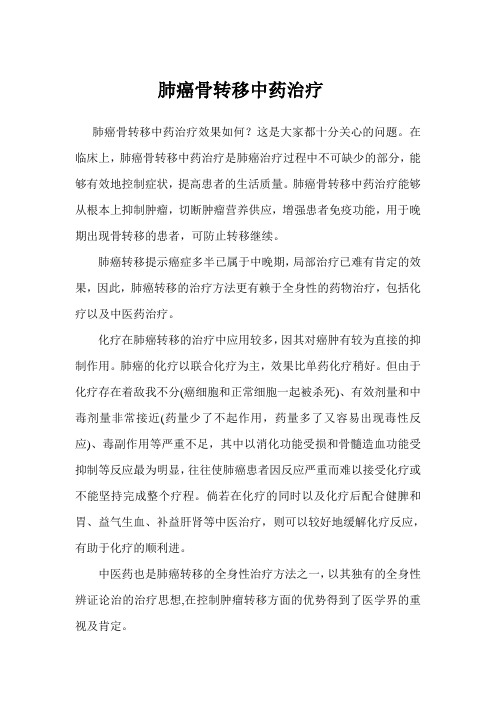肺癌骨转移中药治疗