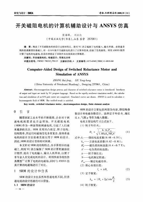开关磁阻电机的计算机辅助设计与ANSYS仿真