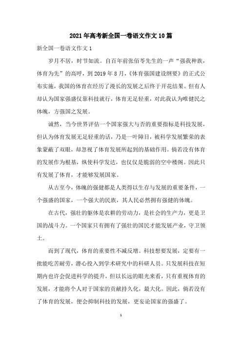 2021年高考新全国一卷语文作文10篇