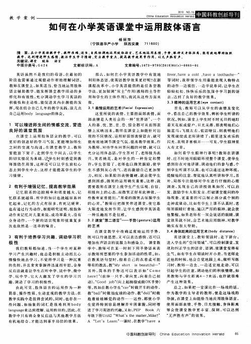 如何在小学英语课堂中运用肢体语言