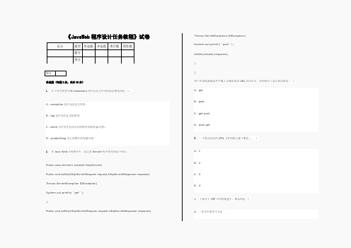 JavaWeb程序设计任务教程
