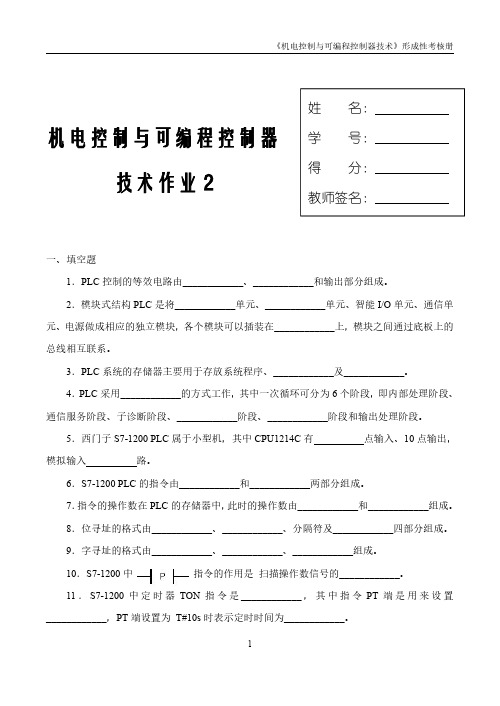 《机电控制与可编程序控制器技术》形成性考核册(二)202211