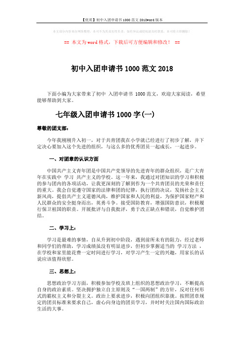 【优质】初中入团申请书1000范文2018word版本 (3页)