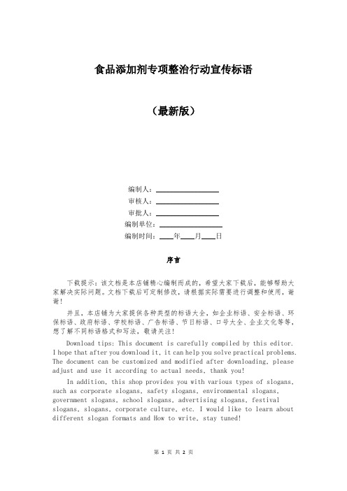食品添加剂专项整治行动宣传标语
