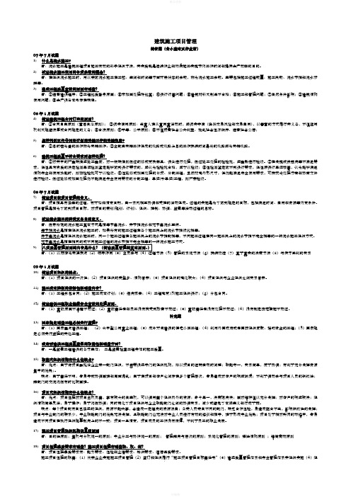 2020电大期末考试备考题库2344电大建筑工程项目管理试题资料整理