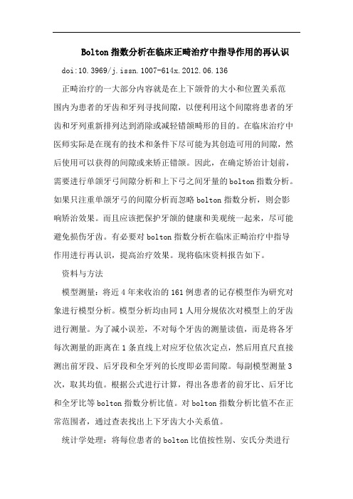 Bolton指数分析在临床正畸治疗中指导作用的再认识