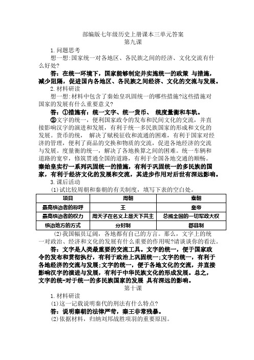 七年级上册历史课本三单元答案