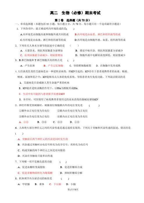 高二生物(必修)期末卷(必修3全册)