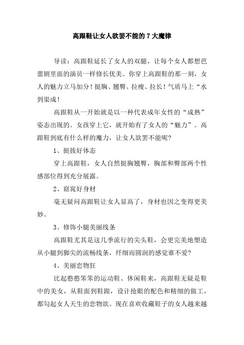 高跟鞋让女人欲罢不能的7大魔律