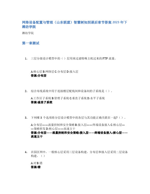 网络设备配置与管理(山东联盟)智慧树知到课后章节答案2023年下潍坊学院