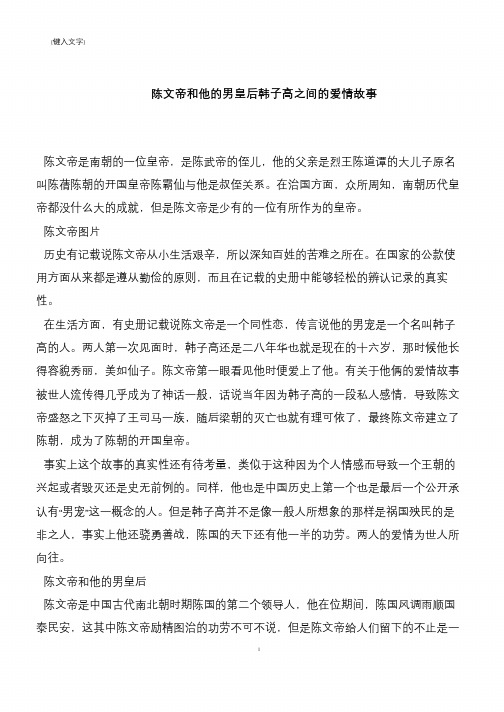 陈文帝和他的男皇后韩子高之间的爱情故事