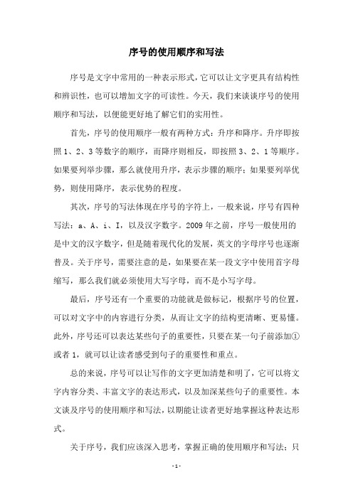 序号的使用顺序和写法