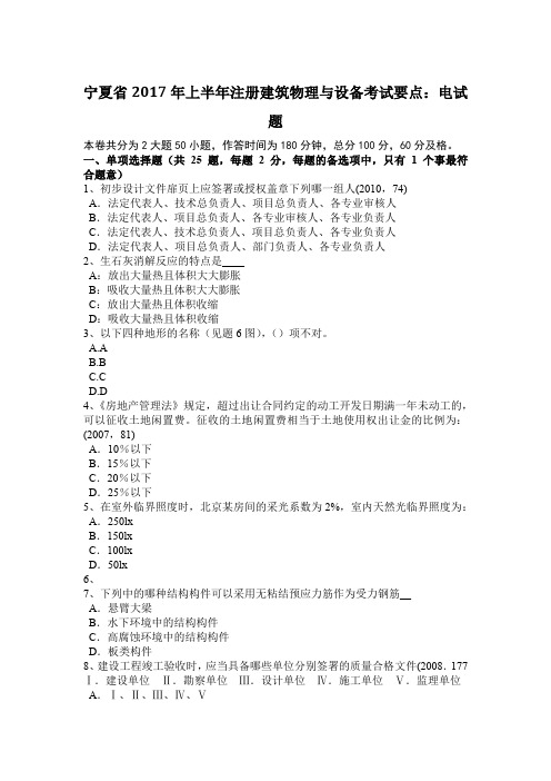 宁夏省2017年上半年注册建筑物理与设备考试要点：电试题