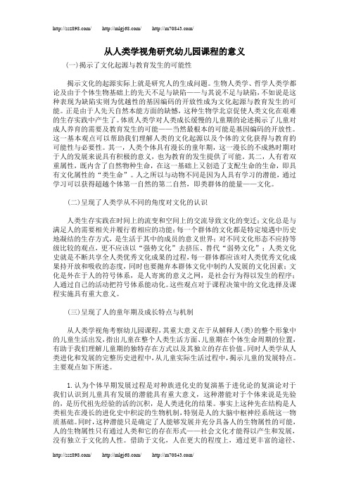 从人类学视角研究幼儿园课程的意义