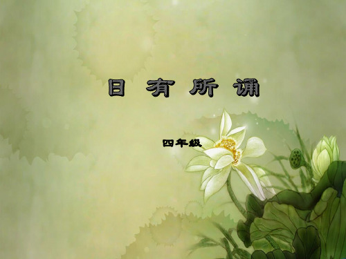 《日有所诵》四年级.ppt