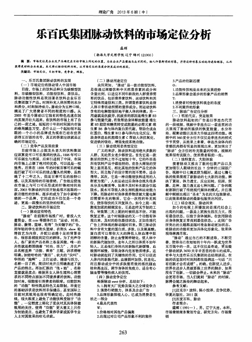 乐百氏集团脉动饮料的市场定位分析