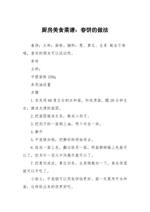 厨房美食菜谱：春饼的做法