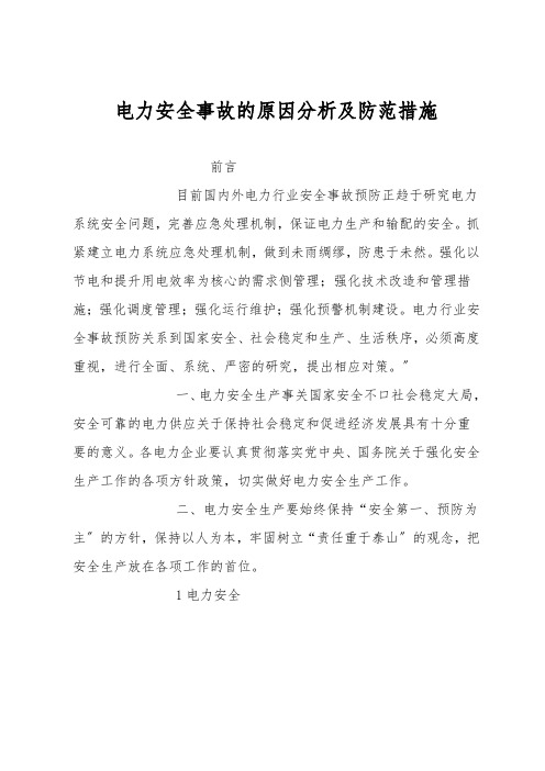 电力安全事故的原因分析及防范措施