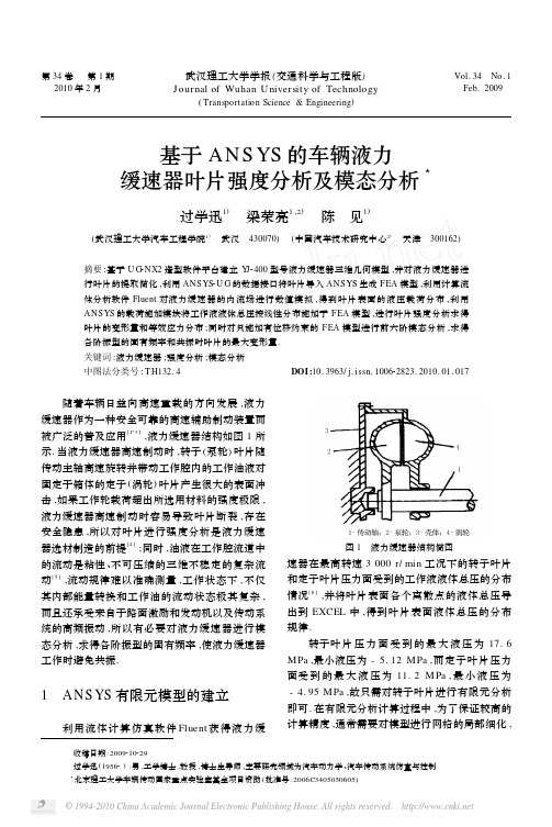 基于ANSYS的车辆液力缓速器叶片强度分析及模态分析
