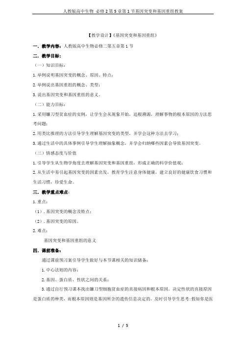 人教版高中生物 必修2第5章第1节基因突变和基因重组教案