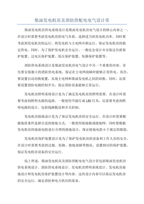 柴油发电机房及消防供配电电气设计常