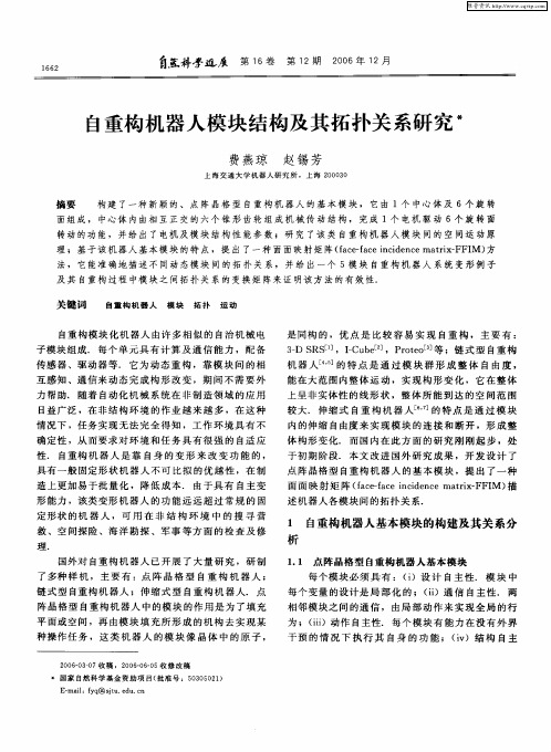 自重构机器人模块结构及其拓扑关系研究