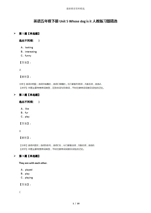 英语五年级下册Unit 5 Whose dog is it人教版习题精选
