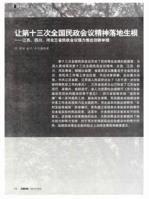 让第十三次全国民政会议精神落地生根——江苏、四川、河北三省民政会议强力推出创新举措