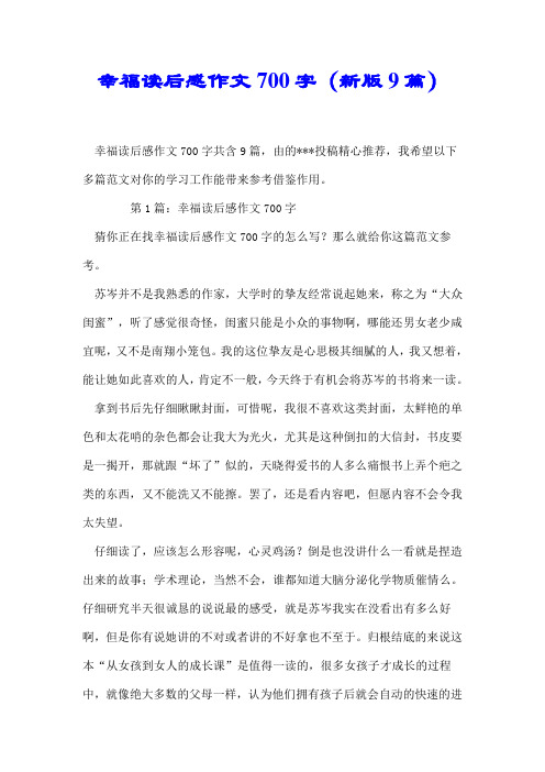 【最新】幸福读后感作文700字(新版9篇)