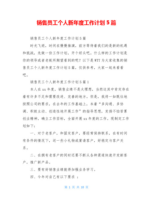 销售员工个人新年度工作计划5篇