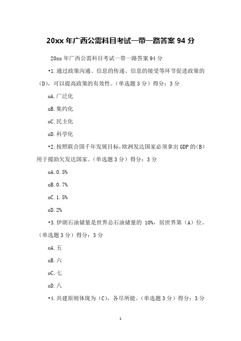 20xx年广西公需科目考试一带一路答案94分
