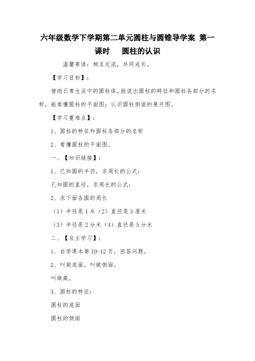 六年级数学下学期第二单元圆柱与圆锥导学案 第一课时   圆柱的认识_教案教学设计