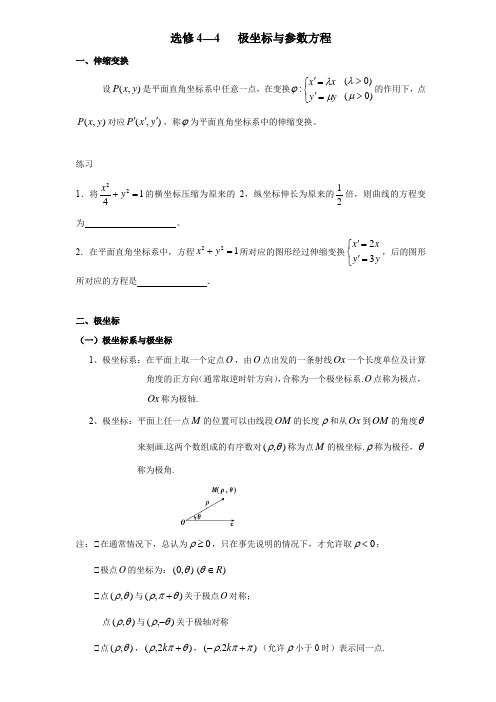 人教B版 高中数学  选修4-4   极坐标与参数方程   知识点归纳、题型归纳(含答案)