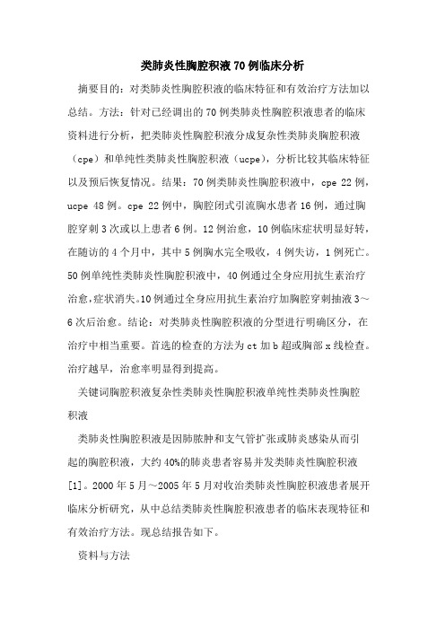 类肺炎性胸腔积液70例临床分析