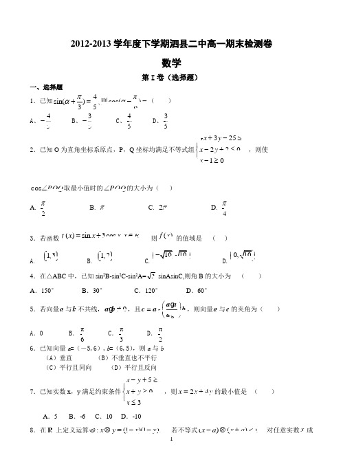 安徽省泗县二中2012-2013学年高一下学期期末检测数学试卷及答案