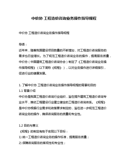 中价协 工程造价咨询业务操作指导规程