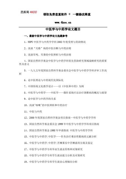 中医学与中药学论文题目选题参考