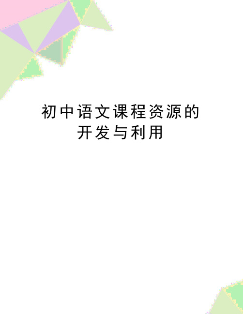 最新初中语文课程资源的开发与利用
