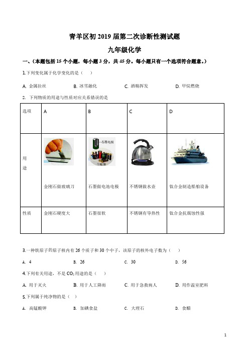 精品解析：【区级联考】四川成都市青羊区2019届九年级下学期第二次诊断性测试化学试题(原卷版)